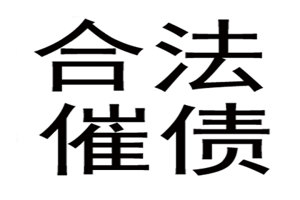 如何应对欠款不还的情况？